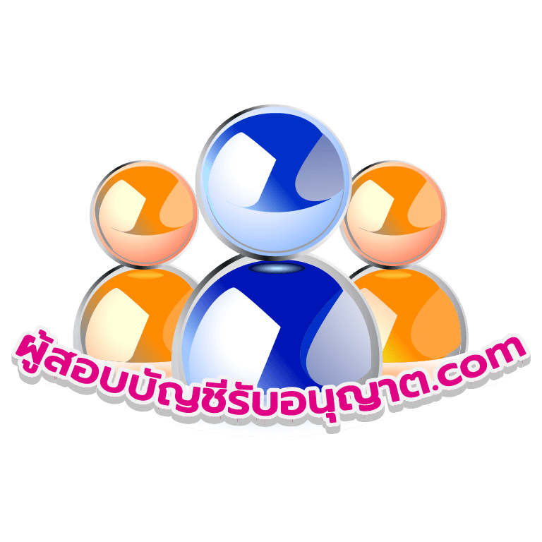www.ผู้สอบบัญชีรับอนุญาต.com